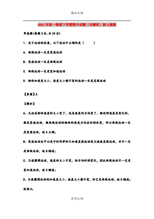 2021年高一物理下学期期中试题(含解析)新人教版
