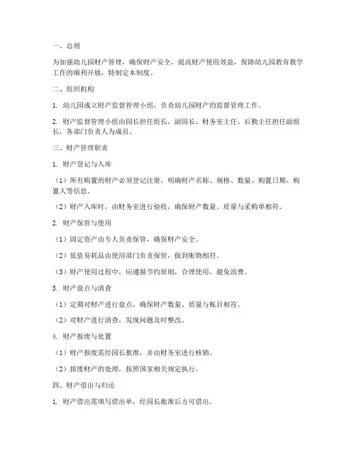 幼儿园财产监督管理制度