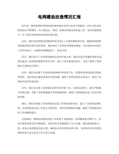 电网建设改造情况汇报