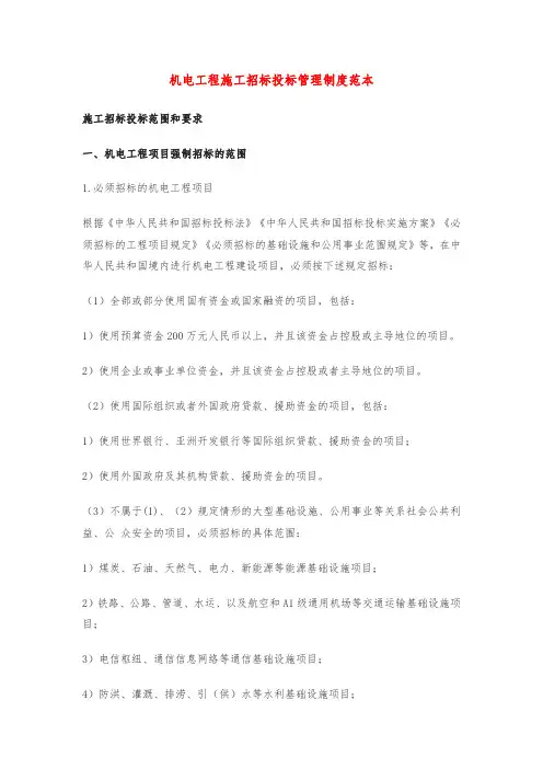 机电工程施工招标投标管理制度范本