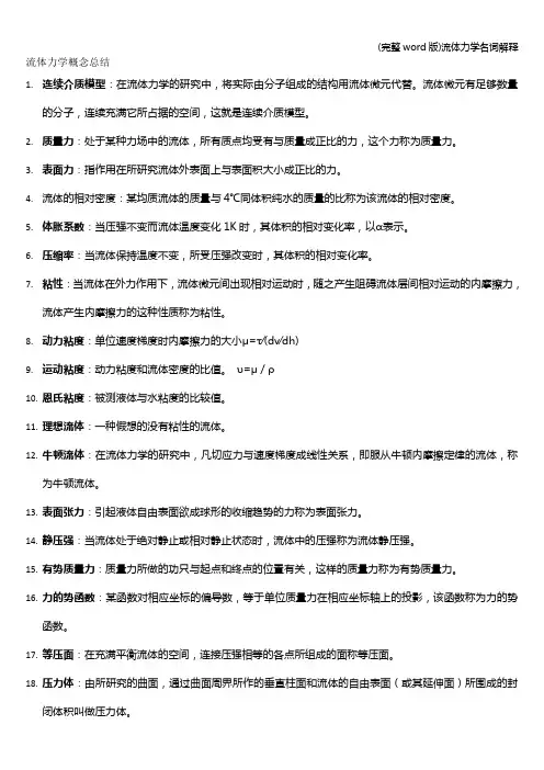 (完整word版)流体力学名词解释