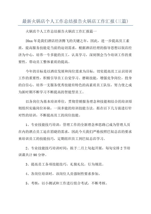 最新火锅店个人工作总结报告火锅店工作汇报(三篇)
