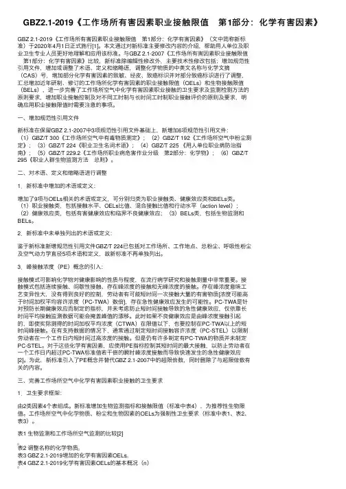 GBZ2.1-2019《工作场所有害因素职业接触限值　第1部分：化学有害因素》