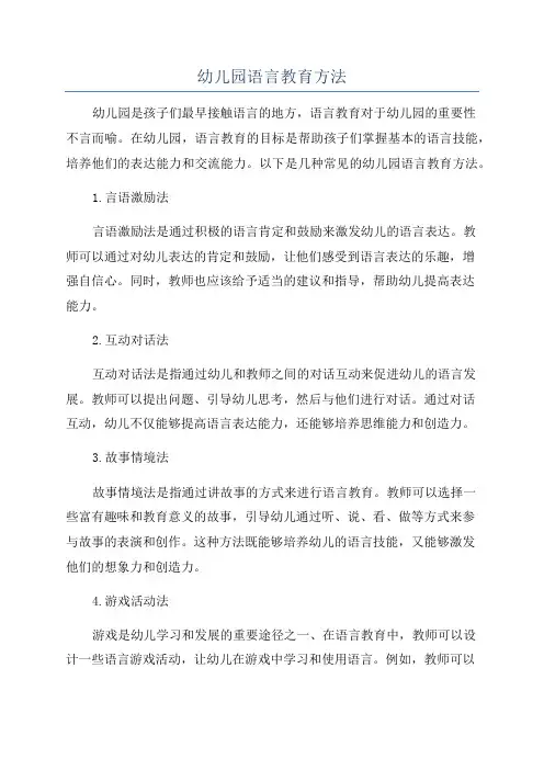 幼儿园语言教育方法