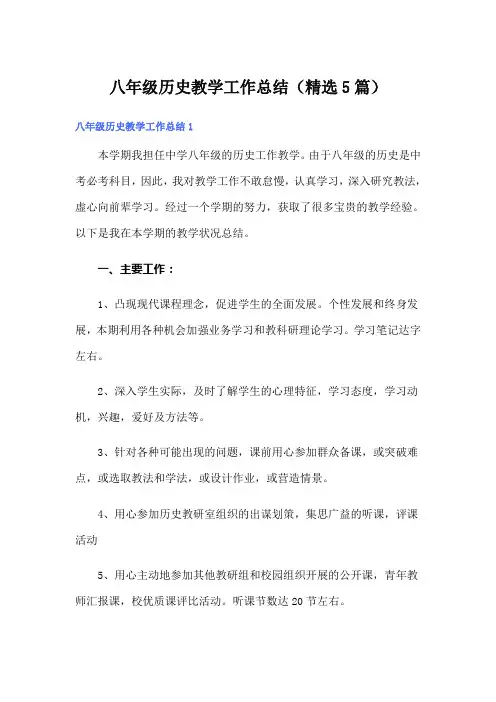 八年级历史教学工作总结(精选5篇)