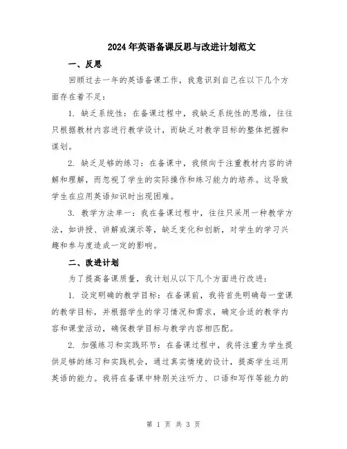2024年英语备课反思与改进计划范文