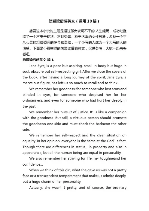 简爱读后感英文（通用10篇）