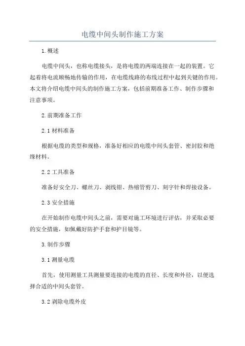 电缆中间头制作施工方案