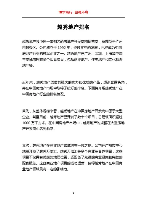 越秀地产排名