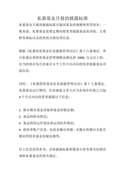 私募基金月报披露标准