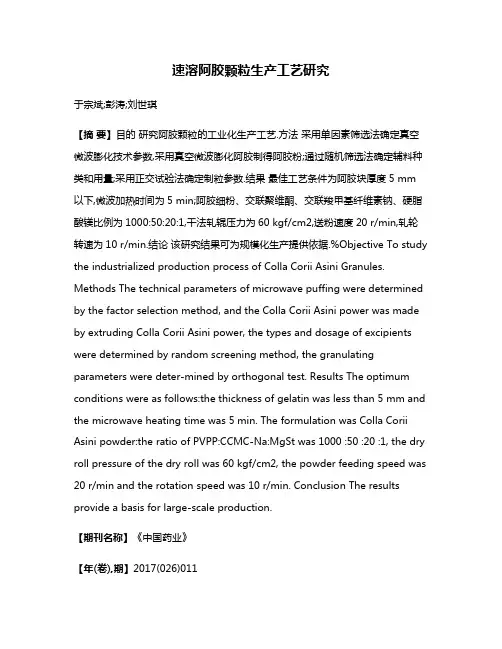 速溶阿胶颗粒生产工艺研究