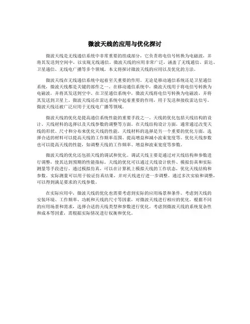 微波天线的应用与优化探讨
