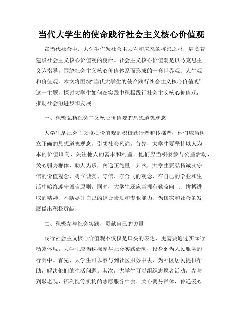 当代大学生的使命践行社会主义核心价值观