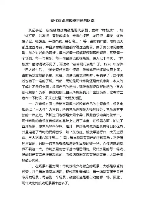 现代京剧与传统京剧的区别