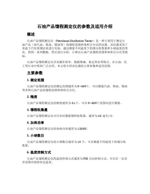 石油产品馏程测定仪的参数及适用介绍