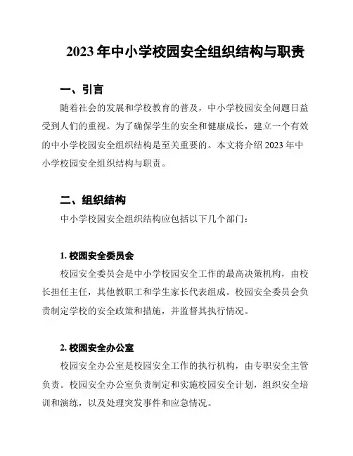 2023年中小学校园安全组织结构与职责