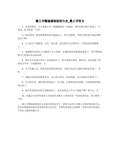 愚人节整蛊搞怪短信大全_愚人节作文