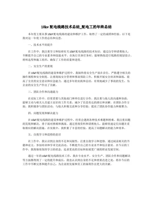 10kv配电线路技术总结_配电工的年终总结