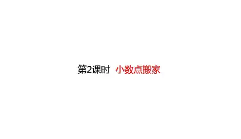 四年级下册数学课件-3.2 小数点搬家 (共25张PPT)-北师大版