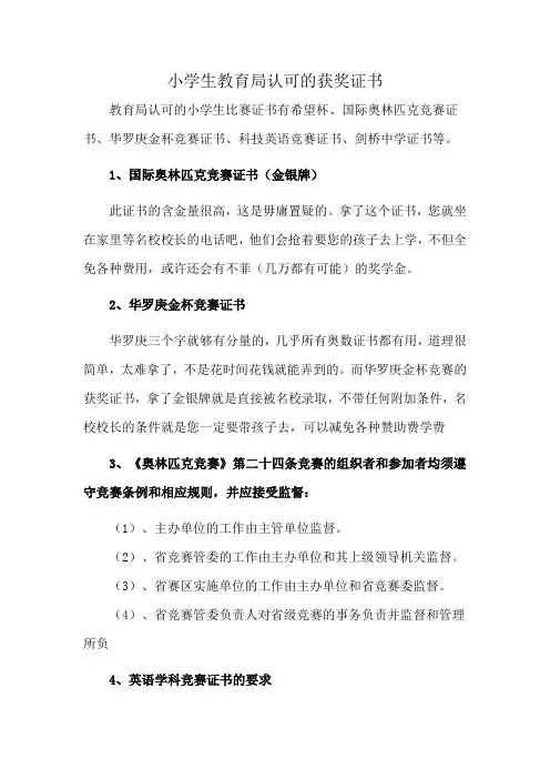 小学生教育局认可的获奖证书