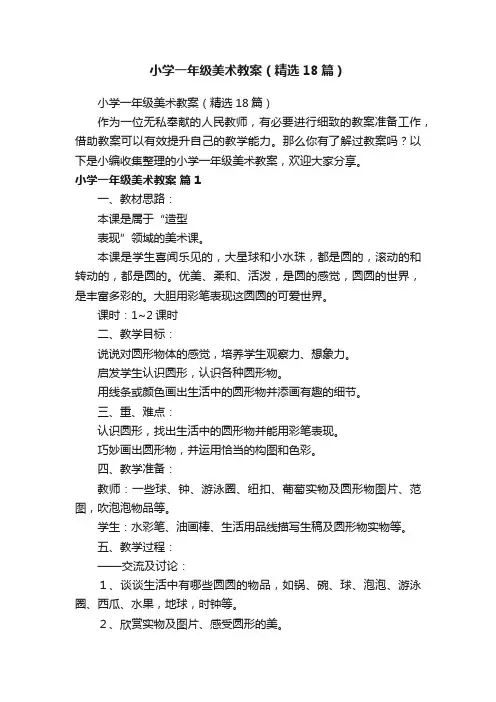 小学一年级美术教案（精选18篇）