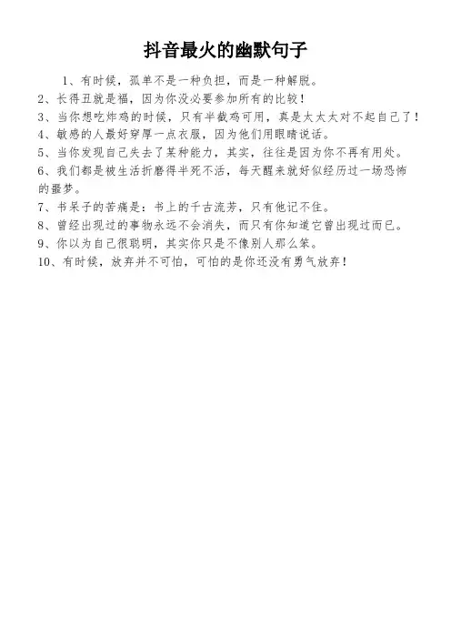 抖音最火的幽默句子