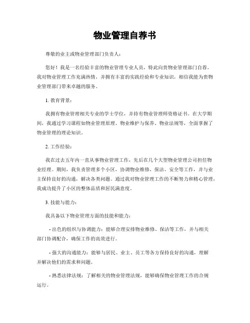 物业管理自荐书