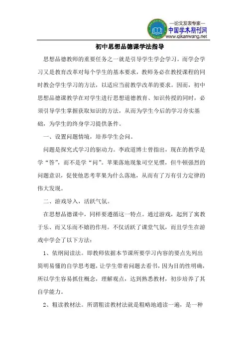 初中思想品德课学法指导