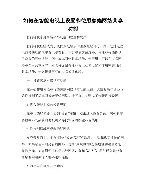 如何在智能电视上设置和使用家庭网络共享功能