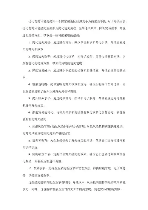优化营商环境海关措施