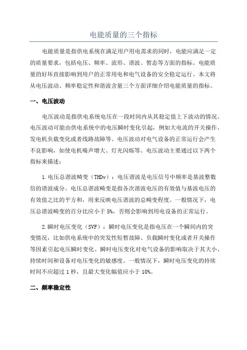 电能质量的三个指标