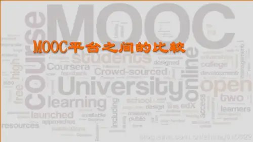 MOOC平台之间的比较