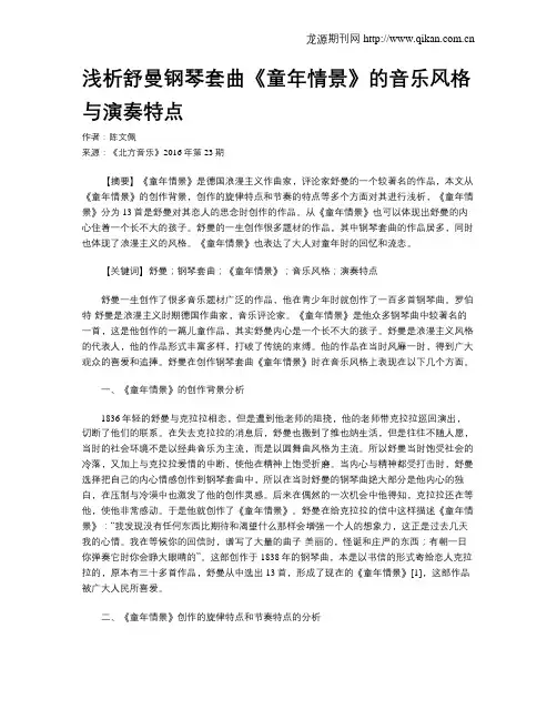 浅析舒曼钢琴套曲《童年情景》的音乐风格与演奏特点