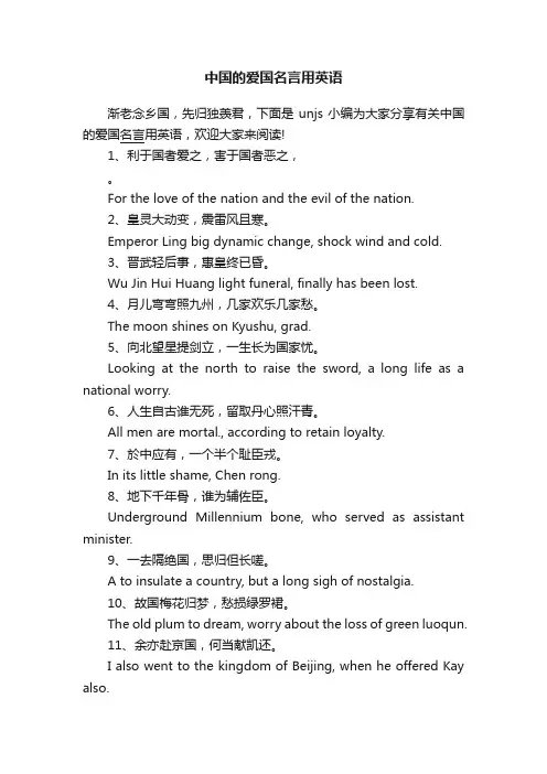 中国的爱国名言用英语