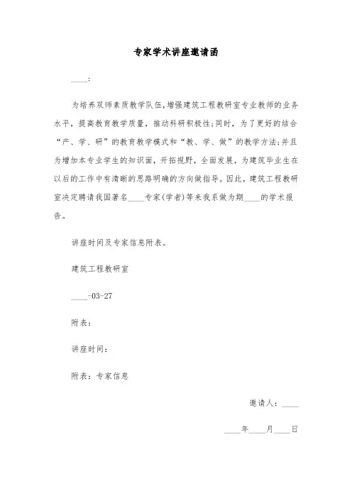 专家学术讲座邀请函(四篇)