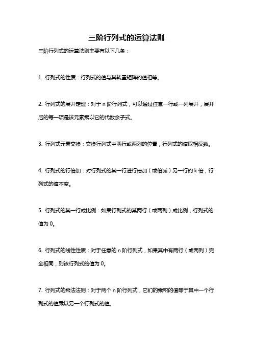 三阶行列式的运算法则