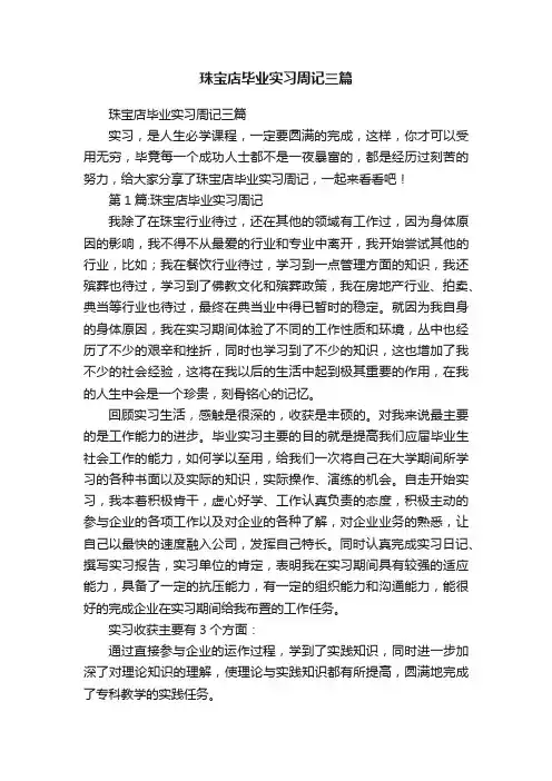珠宝店毕业实习周记三篇