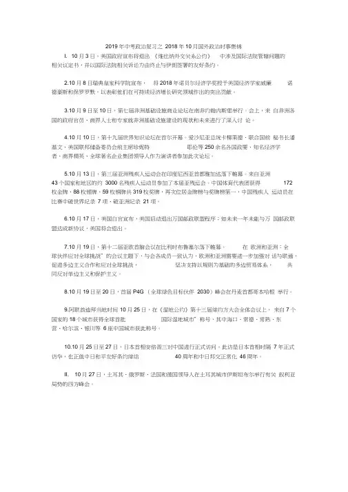 2019年中考政治复习之2018年10月国外政治时事集锦