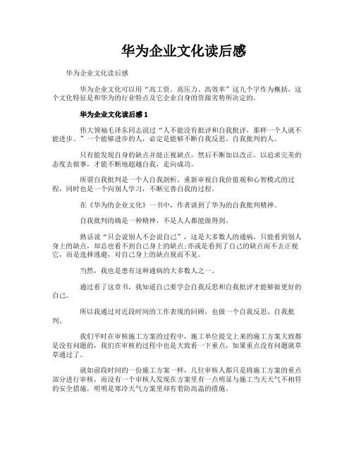 华为企业文化读后感