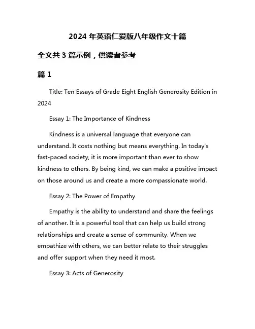 2024年英语仁爱版八年级作文十篇