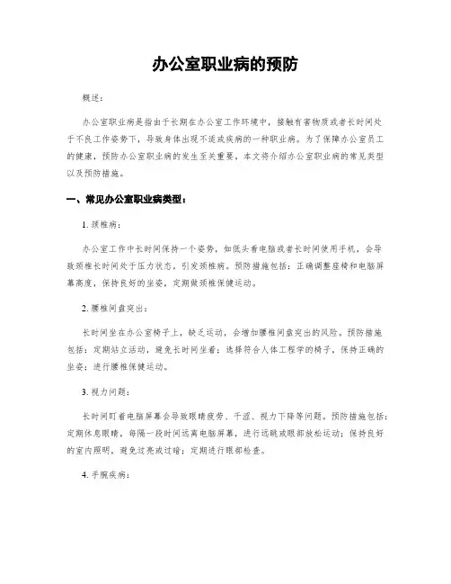 办公室职业病的预防
