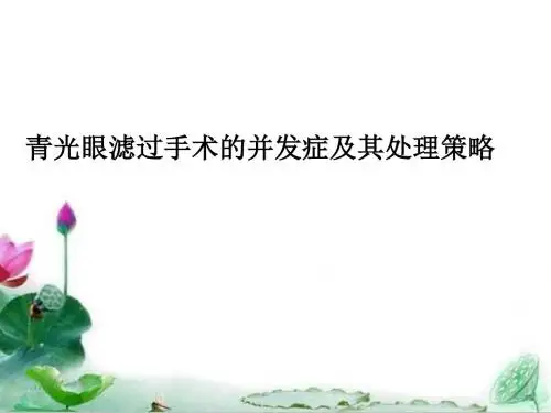 青光眼滤过手术的并发症及其处理策略