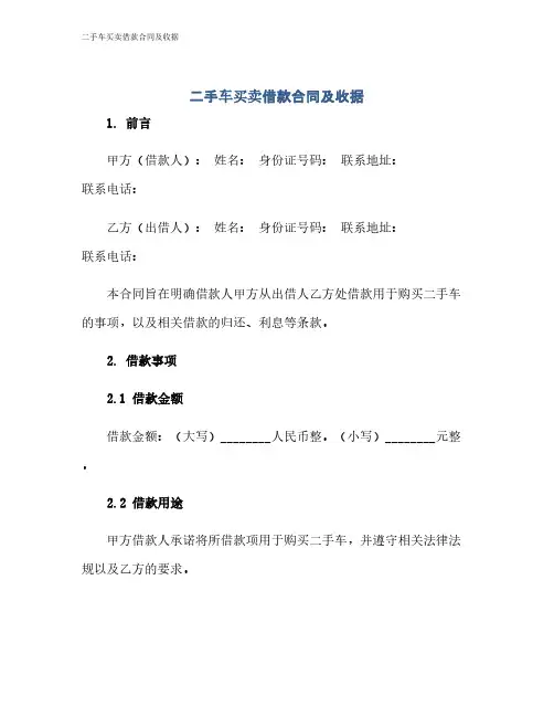二手车买卖借款合同及收据