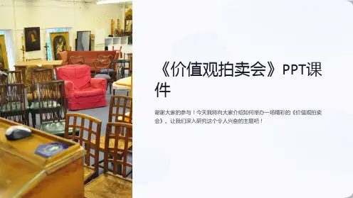 《价值观拍卖会》课件