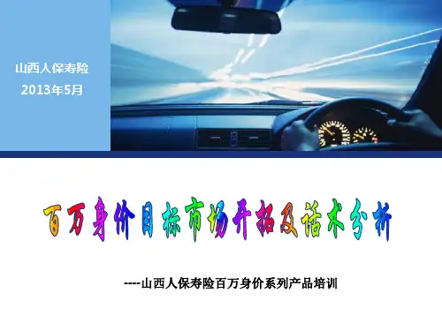 百万身价目标市场开拓及话术分析