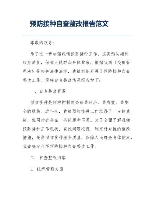 预防接种自查整改报告范文