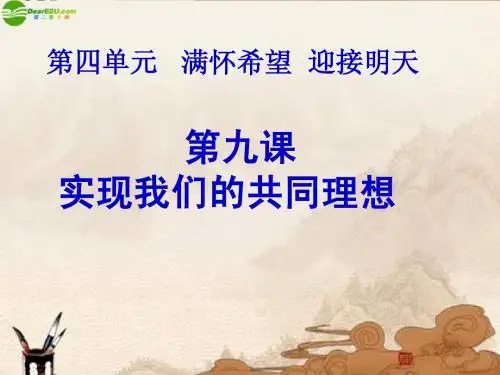 九年级政治 我们的共同理想课件 人教新课标版