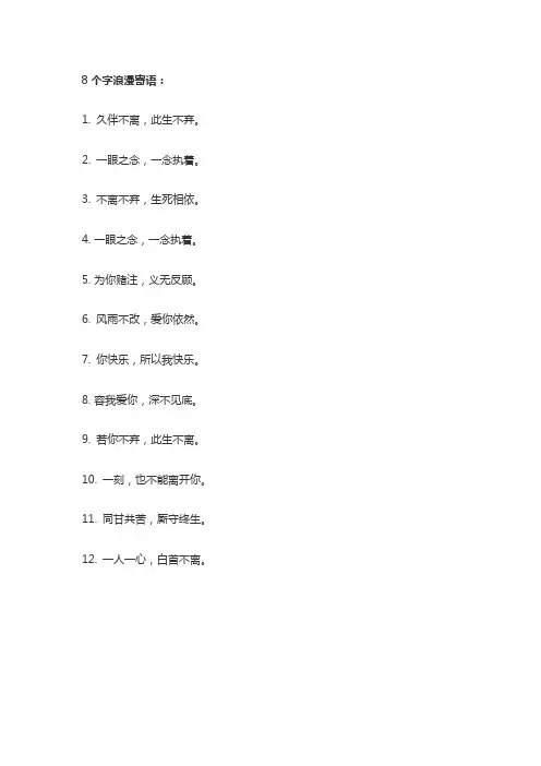 8个字浪漫的句子
