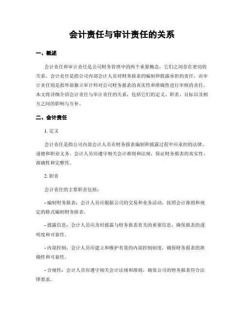 会计责任与审计责任的关系