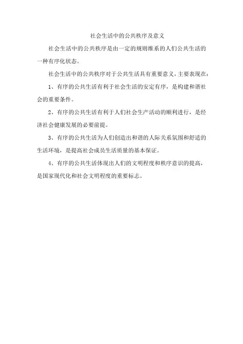 社会生活中的公共秩序及意义
